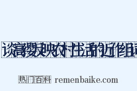 谈高缨反映农村生活的近作组词是什么意思的图片